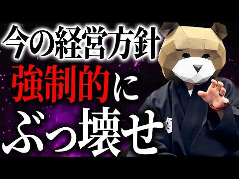 極端な思考を持つ経営者が習慣や常識を壊すと企業が劇的にスケールアップ！？会社を1/10にする経営術