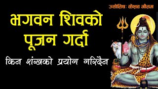 भगवन शिवको पूजन गर्दा किन शंखको प्रयोग गरिदैन । Nepali Astrology