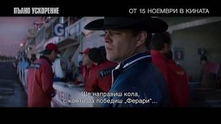 ПЪЛНО УСКОРЕНИЕ - ТВ Спот ПЪЛНО УСКОРЕНИЕ - ТВ Спот