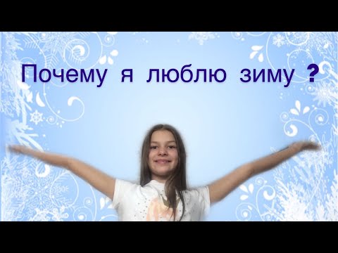 Почему я люблю зиму ? ❄️ ❄️ ❄️ ❄️ ❄️