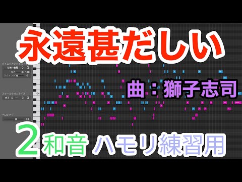 永遠甚だしい／獅子志司【2和音ハモリ練習用】