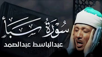 تجويد خاشع لسورة سبأ (كاملة)_ الشيخ عبدالباسط عبدالصمد الباكي المبكي تلاوة خاشعة مبهرة calming QURAN