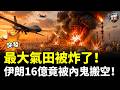 突發！伊朗無人機引爆中東戰火，巴林、以色列接連遭襲！伊朗16億石油錢被「自己人」捲走！中共砸破億滲透美國震驚華府！