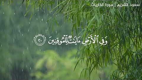 ﴿إِنَّ المُتَّقينَ في جَنّاتٍ وَعُيونٍ﴾  تلاوة  سعود الشريم ما تيسر من سورة الذاريات