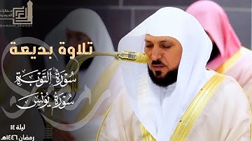 تلاوة بديعة لختام سورة التوبة وفواتح سورة يونس للشيخ ماهر المعيقلي ليلة 14 مرئية كاملة رمضان 1446هـ
