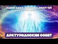 АРКТУРИАНСКИЙ СОВЕТ: НАВИГАЦИЯ ТЕКУЩИХ ЭНЕРГИЙ - РУКОВОДСТВО ДЛЯ ПРОБУЖДЕННЫХ