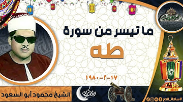 الشيخ – محمود أبو السعود – ما تيسر من سورة (طه) (17-2-1980)