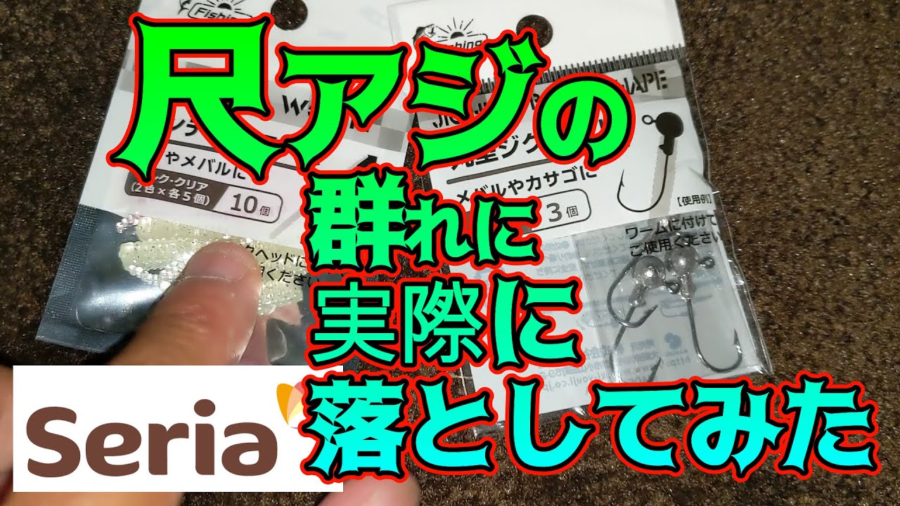 セリアのジグヘッドにセリアのワームを付けて尺アジの群れに落としてみた結果 Youtube