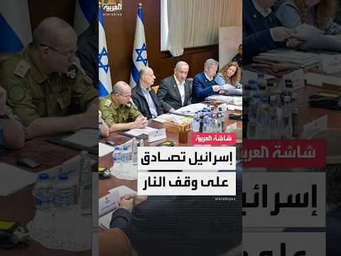 بعد اجتماع مطول الحكومة الإسرائيلية توافق رسميا على اتفاق وقف إطلاق النار في غزة