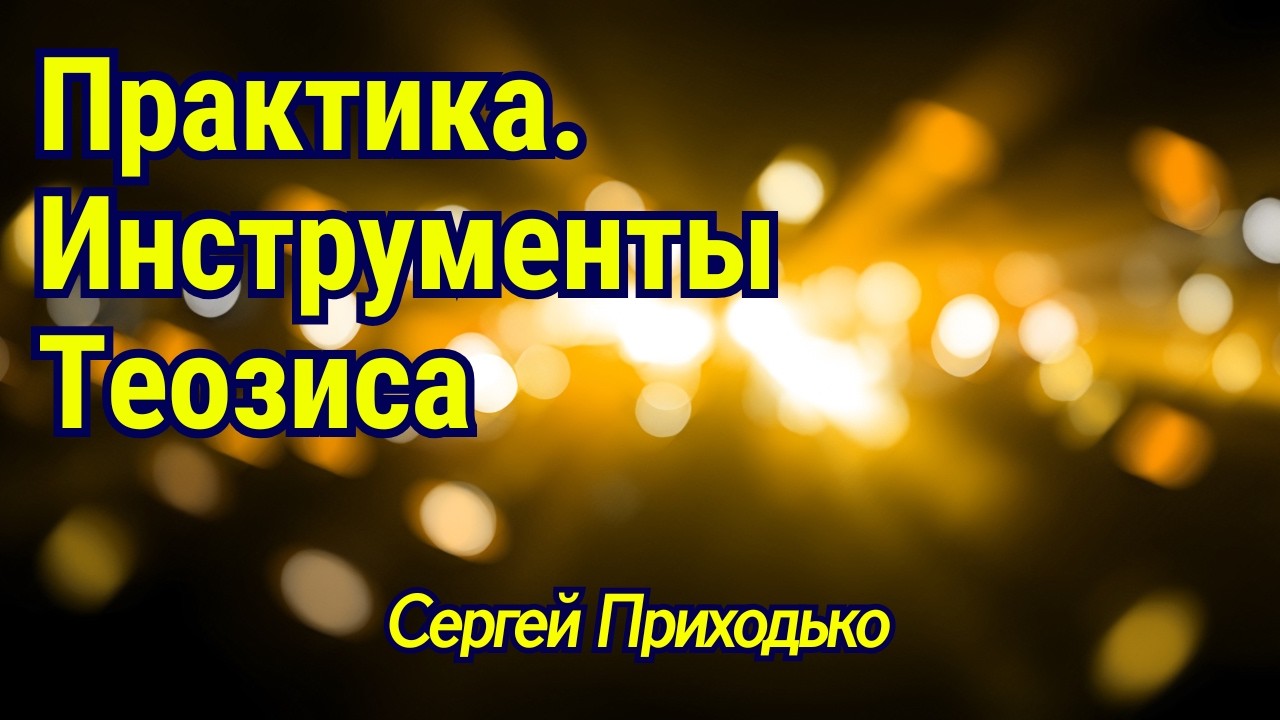 Практика. Инструменты Теозиса ✨