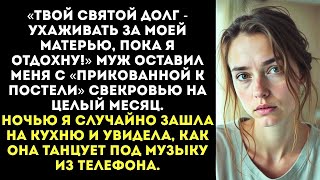 видео: «Твой долг — ухаживать за моей матерью!» Муж запер меня с «больной» свекровью, а сам уехал в отпуск. картинка: «Твой долг — ухаживать за моей матерью!» Муж запер меня с «больной» свекровью, а сам уехал в отпуск.