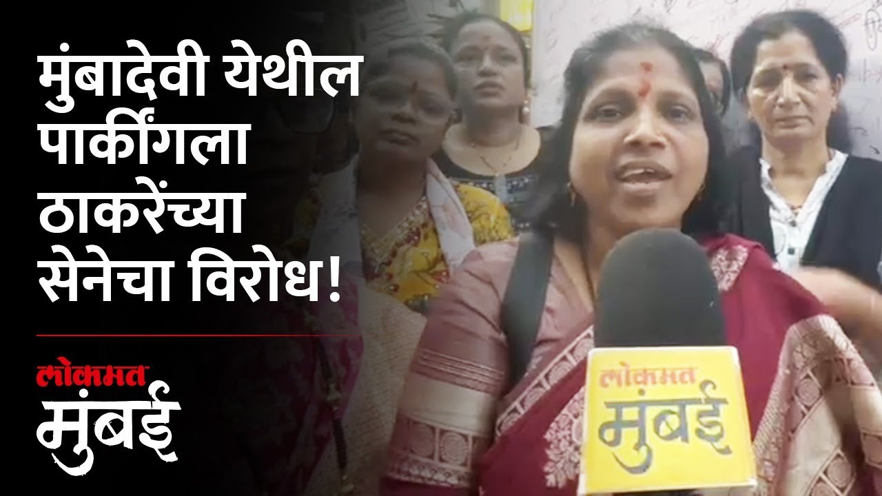 मुंबादेवी मंदिरासमोर होणाऱ्या पार्किंगला का होतोय विरोध? Mumbadevi Temple Parking Issue | Mumbai