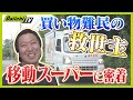 【密着】買い物難民の救世主！地元で人気の移動スーパーに迫る【every.しずおか特集】