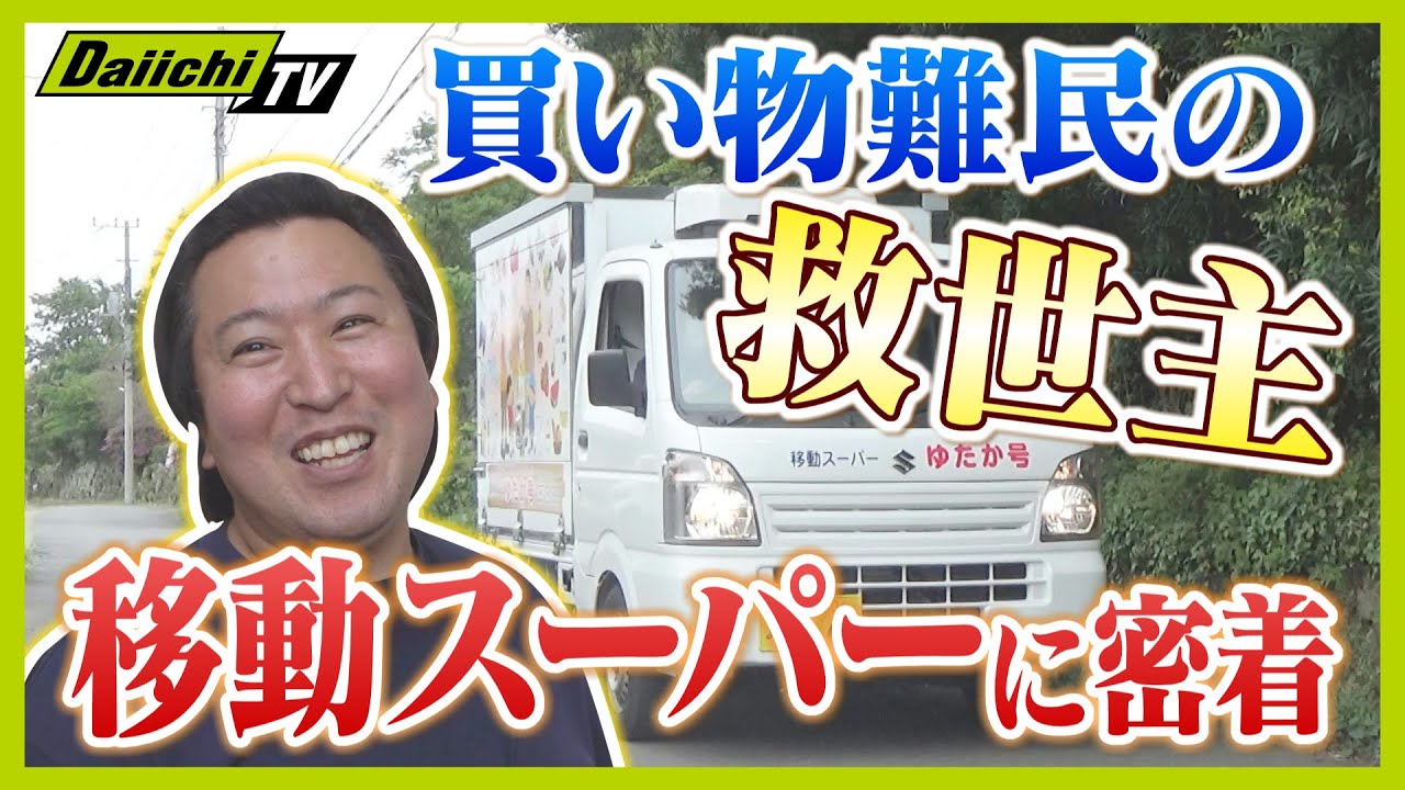 【密着】買い物難民の救世主！地元で人気の移動スーパーに迫る【every.しずおか特集】