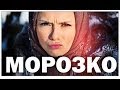 Галилео. Морозко