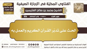 6 - الحث على تدبُّر القرآن الكريم والعمل به - الفتاوى المكية في الإجازة الصيفية - ابن عثيمين