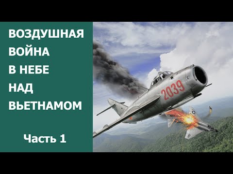 Воздушная война в небе над Вьетнамом. Часть 1