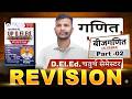 D.El.Ed 4th Semester Maths | बीजगणित Revision Part 02 | UP DELED Maths Important Questions 2026