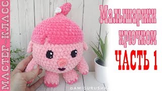 картинка: Малышарики НЮША // Часть 1 // Игрушка из плюшевой пряжи зефирная Мастер класс