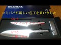 【GLOBALの包丁購入】今回は道具の購入についての動画です。初心者でも使える包丁を購入