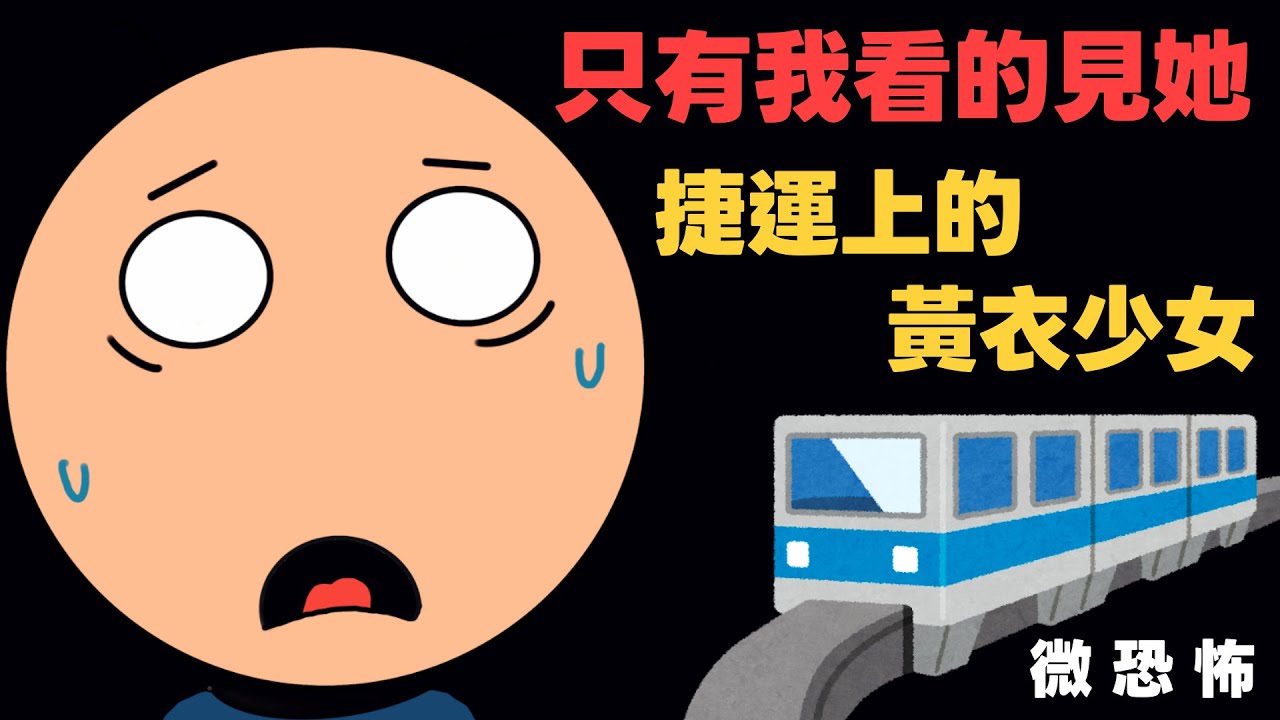 鬼故事｜捷運上的黃衣少女｜微恐｜膽小可看