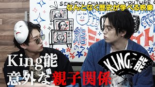 【#16】戦国炒飯TV YouTubeチャンネル【King能 第三話】