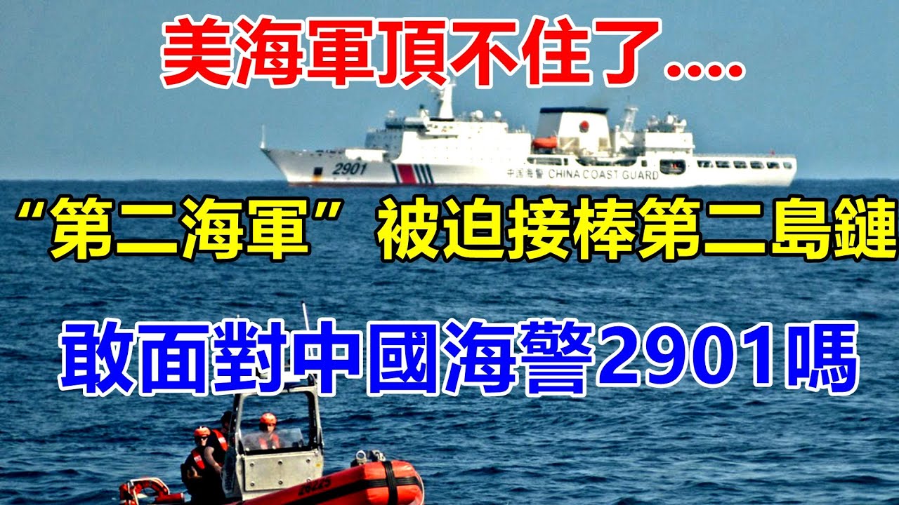 美海軍頂不住了 第二海軍 被迫接棒第二島鏈 敢面對中國海警2901嗎 一号哨所 Youtube