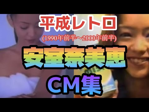【昭和平成レトロ】平成レトロ安室奈美恵CM集