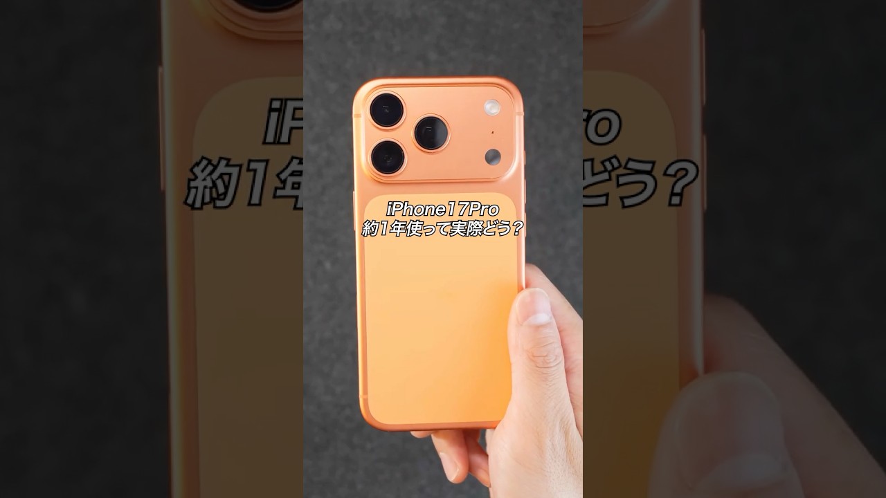 iPhone17Pro 約1年使って実際どう? #ガジェット #ガジェット紹介