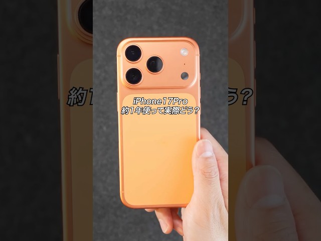 iPhone17Pro 約1年使って実際どう？ #ガジェット #ガジェット紹介