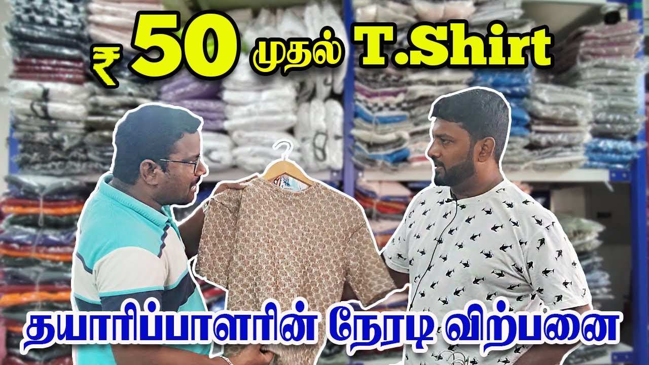 New style T-shirts தயாரிப்பு விலைக்கே || A2 Garments Tirupur || Thendral