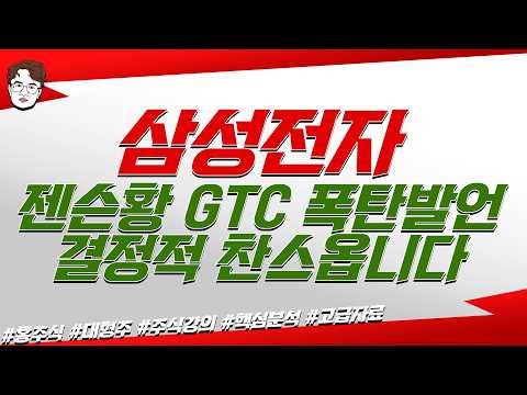 삼성전자 젠슨황 엔비디아 최대행사 GTC 개막, 중동전쟁 이후 주가의 향방이나옵니다.