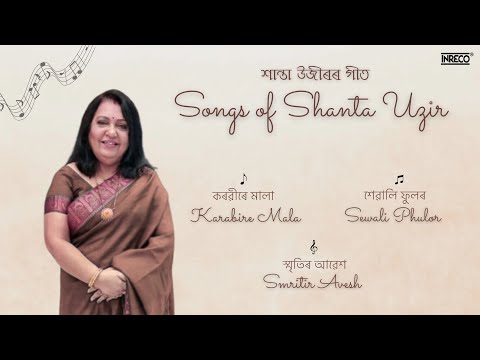 SONGS OF SHANTA UZIR | শান্তা উজীৰৰ গীত | ASSAMESE MODERN SONGS | AUDIO JUKEBOX | INRECO NORTHEAST