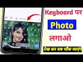 keyboard par apna photo kaise lagaye || keyboard gboard