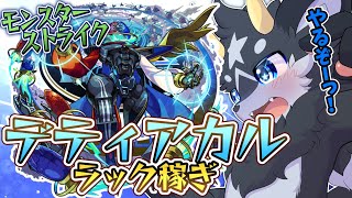 【モンスト】黎絶デティアカル　そろそろラック稼ぎ始めようか・・・！【モンスターストライク/ケモノ系Vtuber】