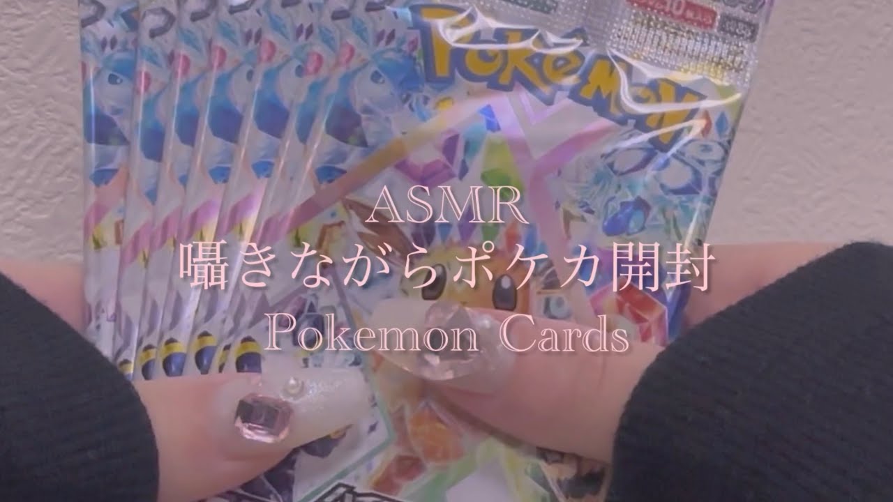 囁きながらポケカ開封🎀【ASMR】