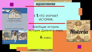 §1.ЧТО ИЗУЧАЕТ ИСТОРИЯ.История Древнего мира.Авт. В.О.Никишин,А.В.Стрелков и др.Под ред.С.П.Карпова.