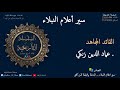 عماد الدين زنكي سير أعلام النبلاء 
