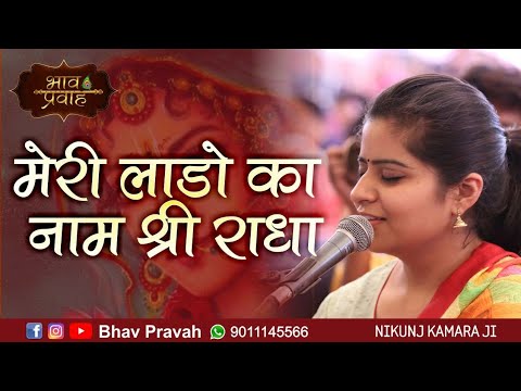 Radha Bhajan    Nikunj Kamra Latest Live Bhajan Satsang 2024  Popular Sanskar Dhun