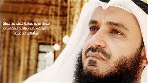 سورة مريم برواية خلف عن حمزة - مشاري راشد العفاسي