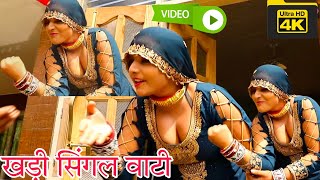 खड़ी सिंगल वाटी लंबी ले(4K Video song)Aarti Bhoriya~Sanjida सिंगर HD NEW MEWATI VIDEO Gana 2024