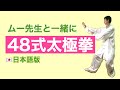 【ムー先生と一緒に】48式太極拳（背面）