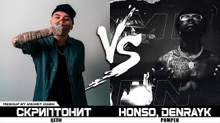 Скриптонит - Цепи Feat Honso, Denrayk - Pompen | MashUp by @Andrey Dubai Resimi