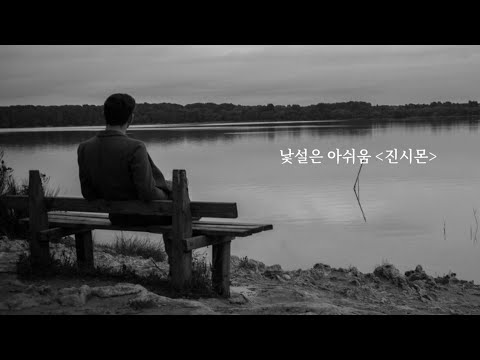 낯설은 아쉬움 -   진시몬    (1989年)