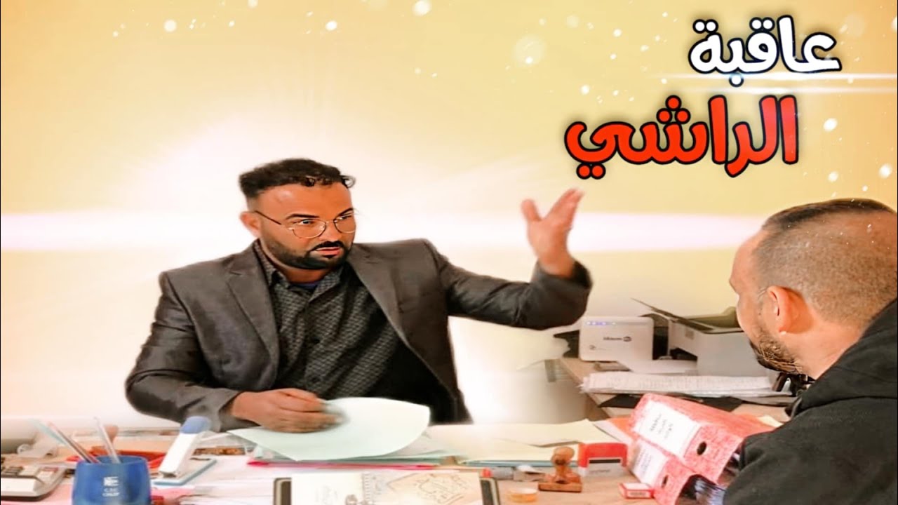 الرشوة 😭 فيديو مؤساوي 💔😢