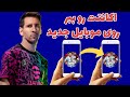 آموزش جابه جایی اکانت بین دو گوشی ای فوتبال آموزش جابه جایی اکانت بین دو گوشی ای فوتبال