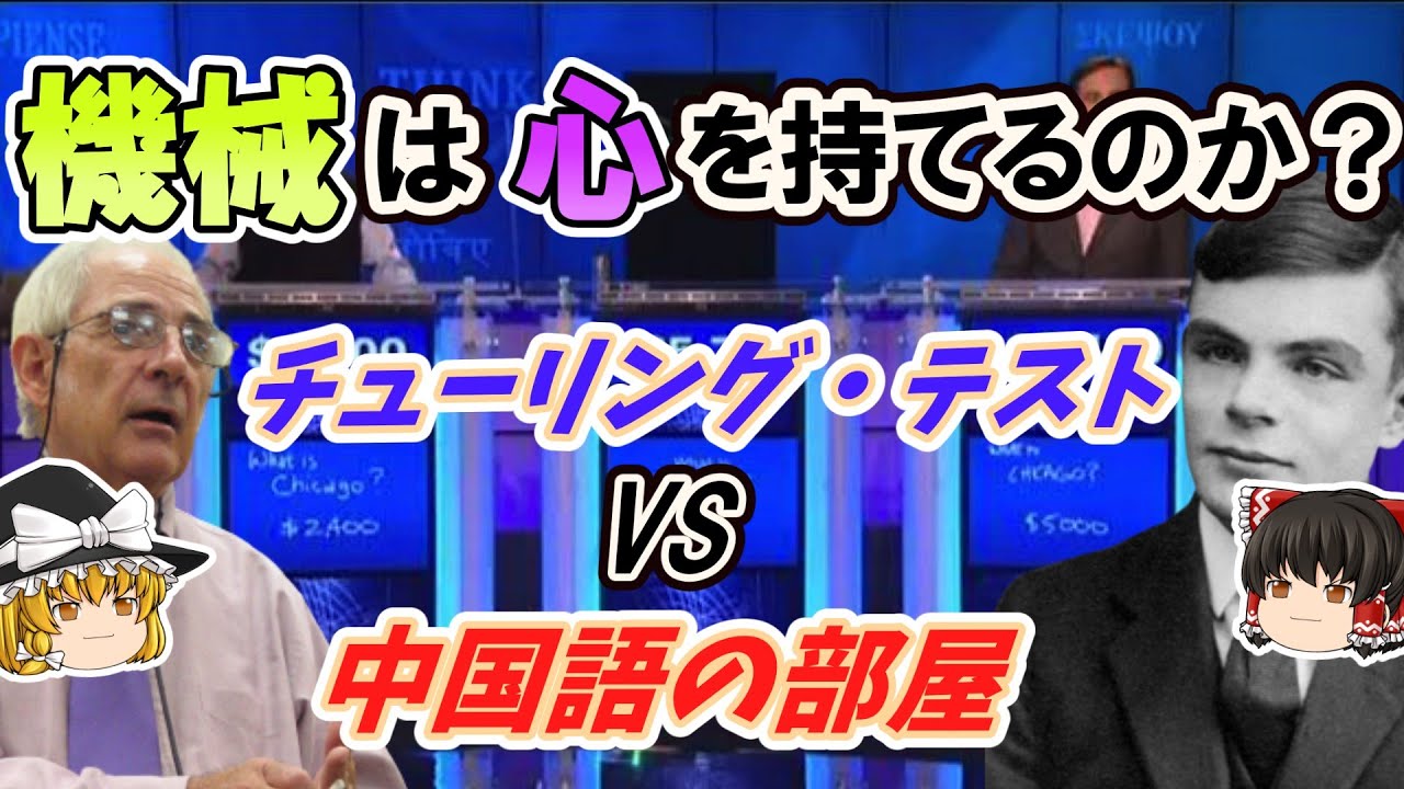 【ゆっくり解説 思考実験】チューリング・テストとサールの中国語の部屋【人工知能の哲学・パラドックス】