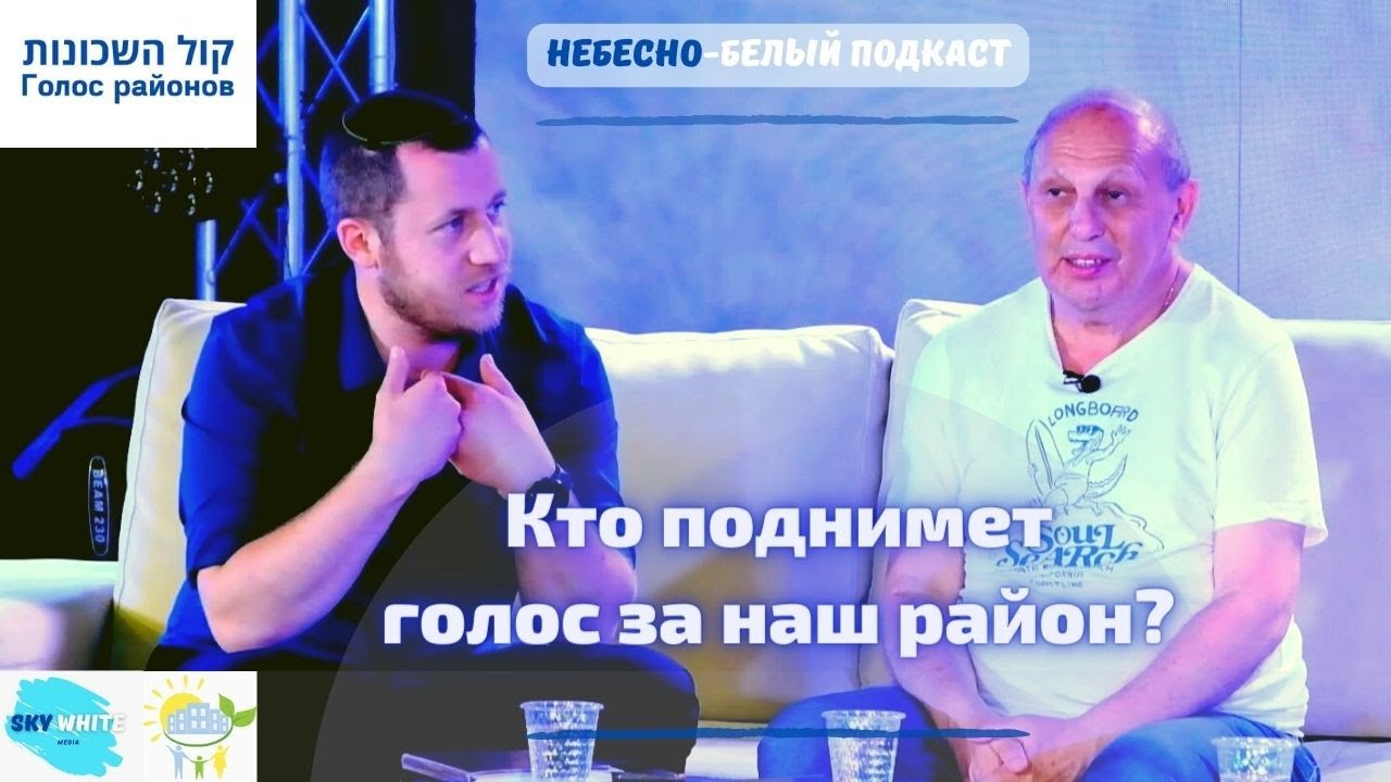 Кто поднимет голос за наш район? Как нам реально улучшить город? Sky White подкаст 041