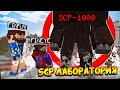 😰Разрушили Секретную SCP ЛАБОРАТОРИЮ в Майнкрафт!