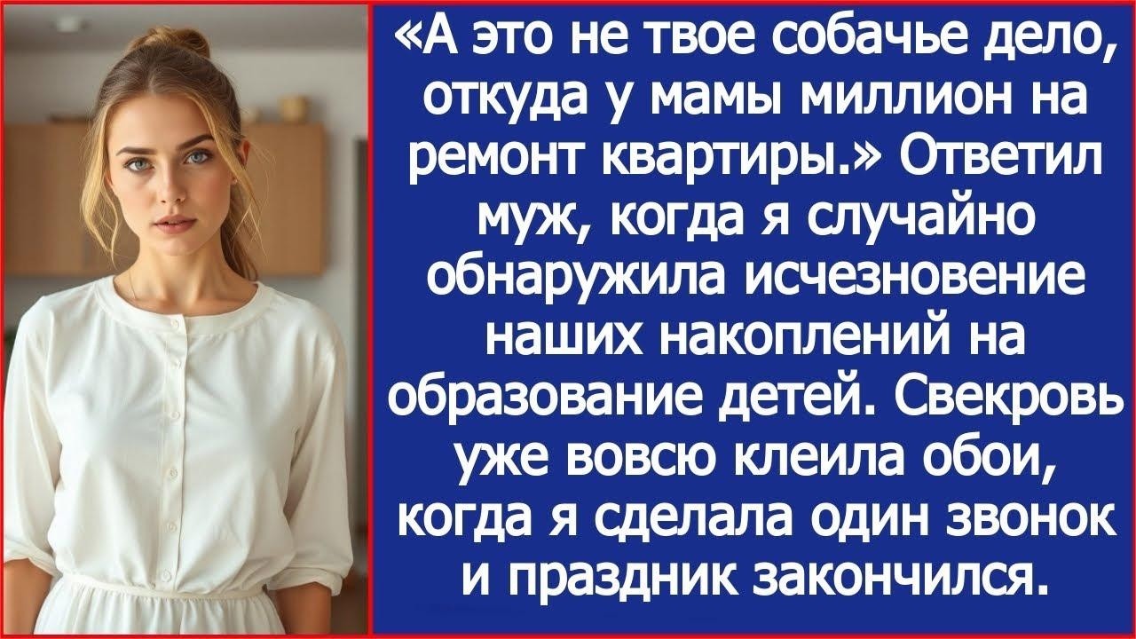 «А это не твое собачье дело, откуда у мамы миллион на ремонт квартиры!» Заявил муж  ru